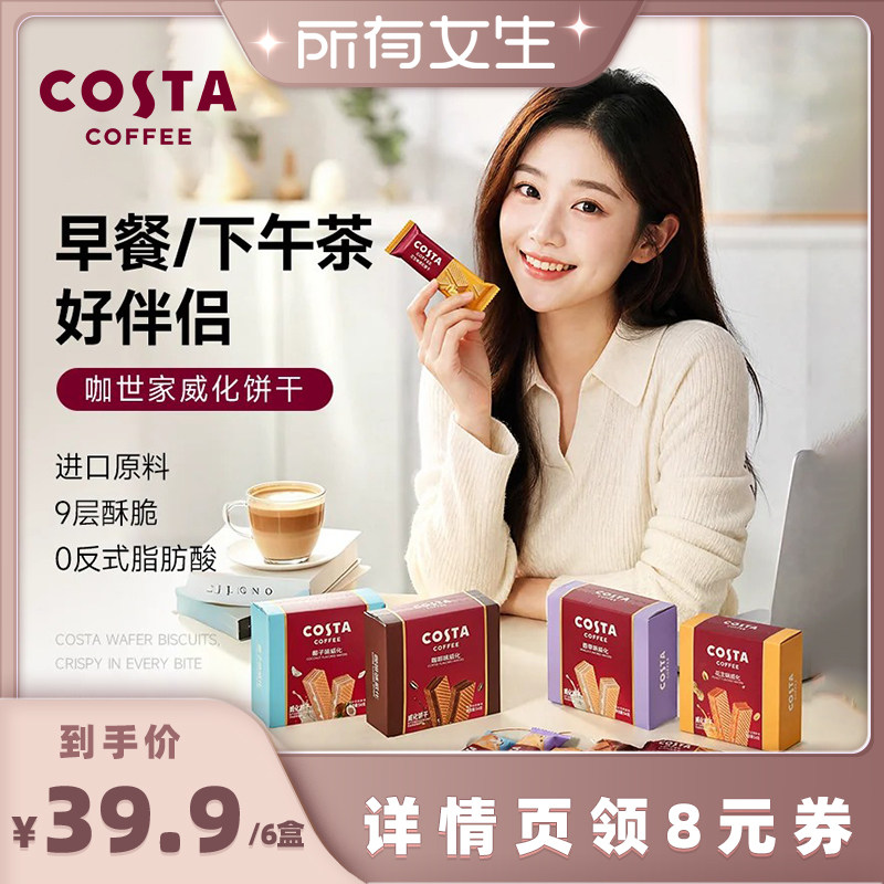 【所有女生直播间】COSTA54g长条夹心多层威化饼干独立包装下午茶