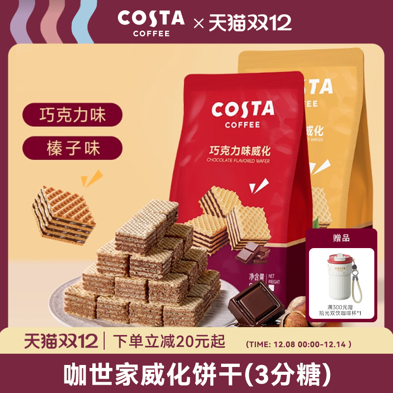 COSTA官方正品巧克力威化饼干休闲小零食小吃食品低糖榛子味80g