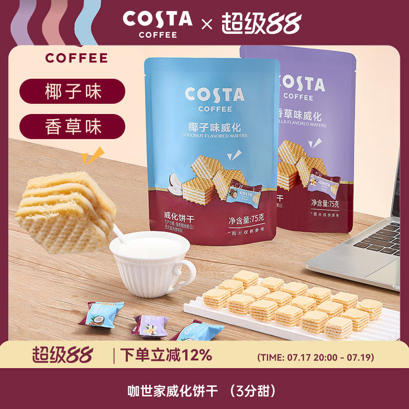 COSTA咖世家威化饼干独立包装香草椰子味75g夹心休闲办公室零食