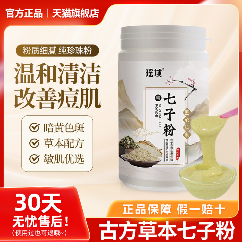 正品瑶域七子粉纯软膜粉天然纯珍珠粉外用提亮修护官方华锻旗舰店