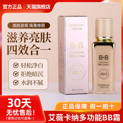 正品艾薇卡纳四合一BB霜多功能隔离遮瑕粉底液隔离霜官方旗舰店