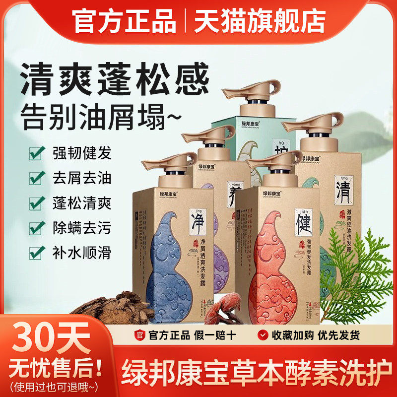 绿邦康宝草本百草酵素无硅油头皮去屑止痒控油正品官方华锻旗舰店