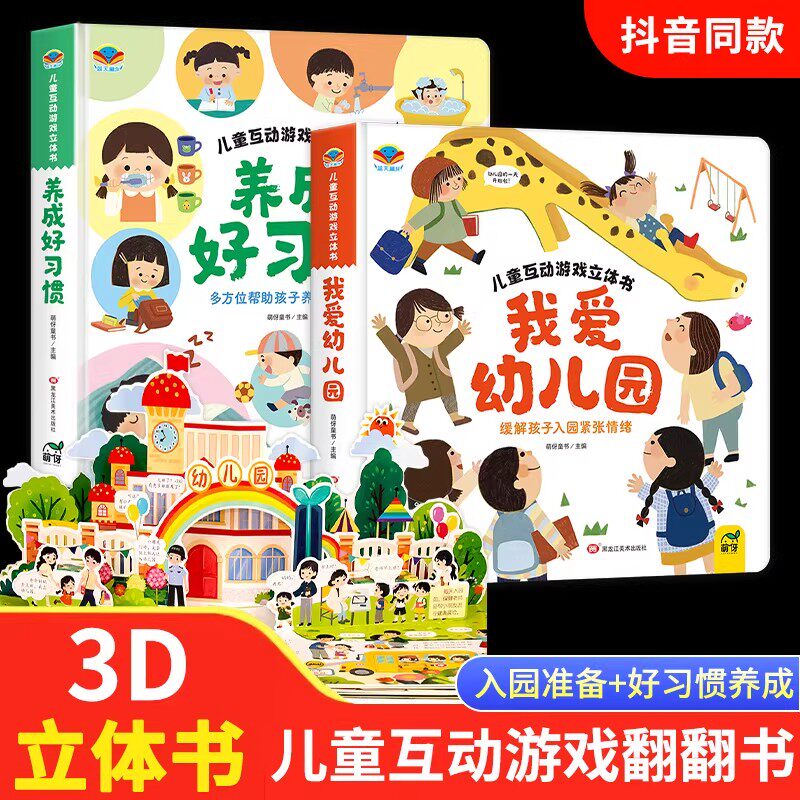 【抖音同款】我爱幼儿园养成好习惯儿童互动游戏3D立体书 安全早知道 幼儿入园准备小中大班2-3&ndash;6岁宝宝绘本互动游戏书立体翻翻书