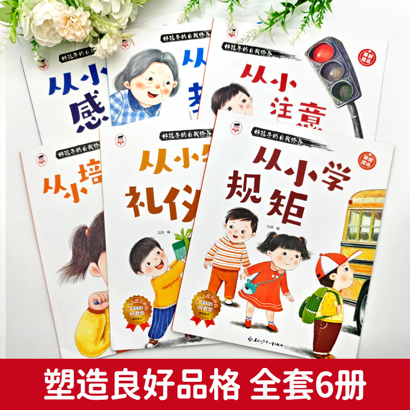 【老师推荐】好孩子的自我修养儿童绘本全套6册 3-6-9岁塑造孩子良好品格素养有教养懂感恩培养自律意识自我保护早教启蒙成长绘本