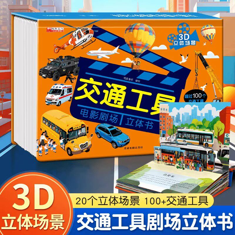 抖音同款】交通工具剧场立体书互动汽车交通工具电影剧场3d立体书1-6岁益智认知科普儿童趣味车车童书婴幼儿早教益智立体翻翻书