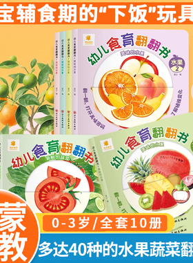 抖音同款 幼儿食育翻翻书正版0-6岁好好吃的水果蔬菜宝宝书全套10本早教辅食书3-6岁儿童启蒙绘本撕不烂益智书本婴儿触摸3d机关书