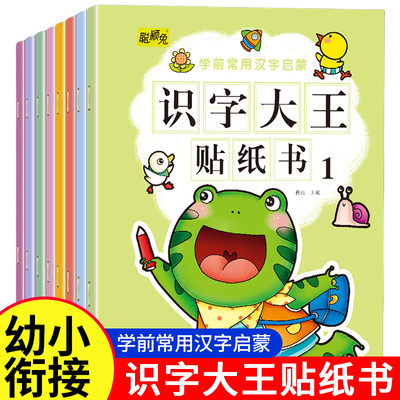 识字大王贴纸书儿童专注力训练3-6岁贴贴画早教书益智玩具汉语拼音启蒙认知幼儿园学前班宝宝一年级卡通贴画书动手动脑天天练