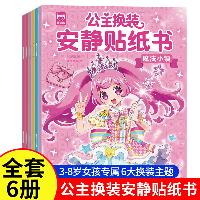 公主换装安静贴纸书全6册 贴纸女孩儿童换装美丽公主 儿童益智游戏玩具大闯关 公主故事连环画 儿童专注力训练玩具益智贴纸书