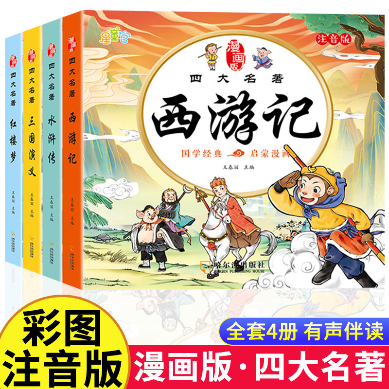 四大名著连环画西游记儿童绘本漫画版小学生全套4册彩图注音三国演义水浒传红楼梦小人书一二三年级课外阅读书籍幼小衔接经典阅读