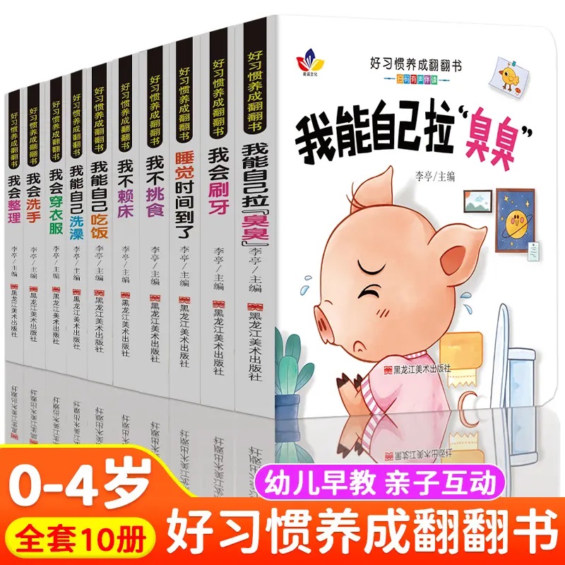 抖音同款 好习惯养成翻翻书正版宝宝幼儿绘本2岁适合阅读看的图书0-1到3岁儿童读物启蒙行为习惯3d立体翻翻教婴儿生活睡前故事书