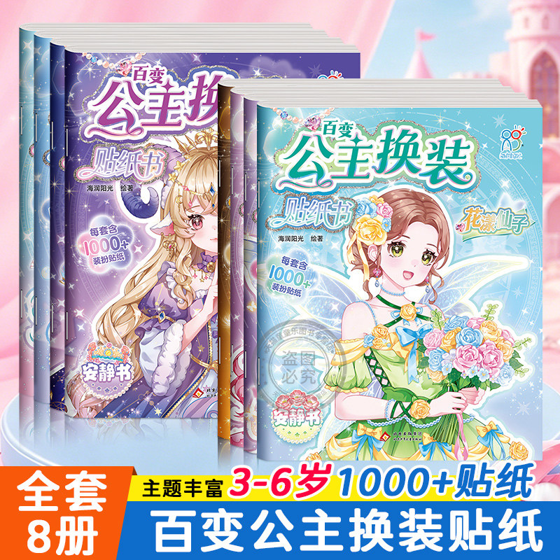 百变公主换装贴纸书安静书图片