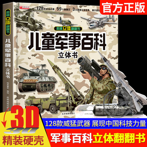 儿童军事百科立体书3D大开本正版