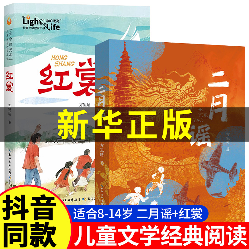 红裳二月谣儿童红色经典阅读书籍
