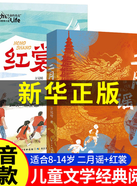 抖音同款 红裳二月谣中国好书方冠晴儿童文学小学生课外阅读推荐书单红色经典阅读书籍生命的光亮儿童生命教育小说8-12岁必读图书