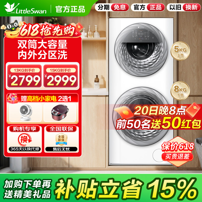[母婴分区]小天鹅13KG15公斤家用全自动白色双筒子母滚筒洗衣机