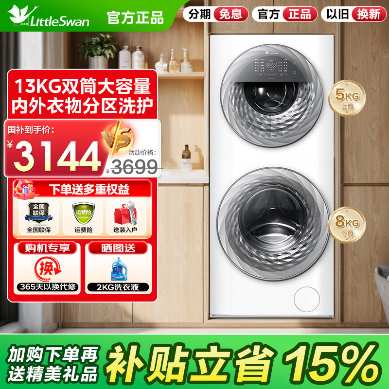 [母婴分区]小天鹅13KG家用全自动白色双筒子母滚筒洗衣机TGG13E,大家电,洗衣机,淘宝优惠券,粉丝福利购,淘宝优惠卷