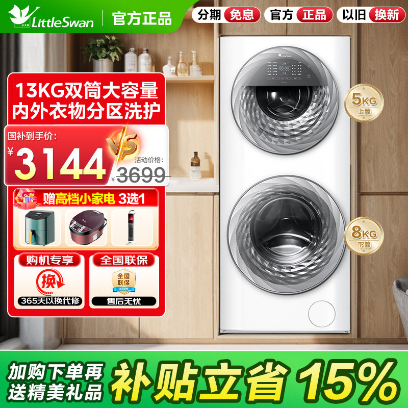 [母婴分区]小天鹅13KG家用全自动白色双筒子母滚筒洗衣机TGG13E