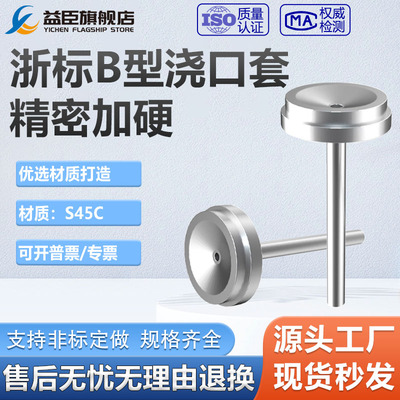浙标B型唧嘴/大孔/蘸火/唧嘴/进料口/加硬/注塑模具注塑机浇口套