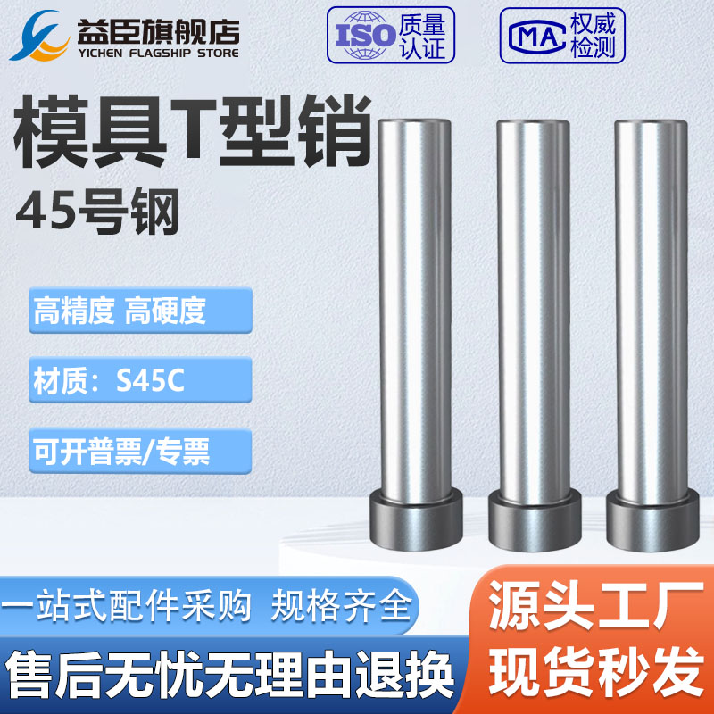 模具T型销钉 T形销子 固定销 定位销浮料销3-4-5-6-8-10mm