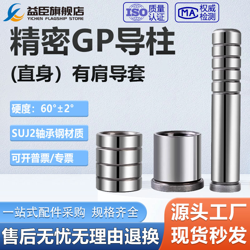 精密导柱导套GP8mm-25mm直身内导