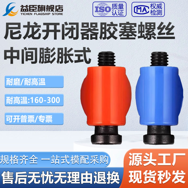 模具开闭器中间膨胀PLH耐高温耐磨尼龙胶塞树脂锁扣胶杆螺丝拉钩