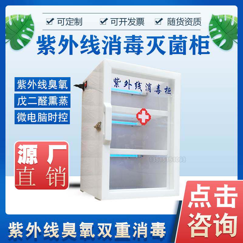 医院用消毒柜灭菌柜紫外线臭氧戊二醛消毒熏箱亚克力不锈钢一体式