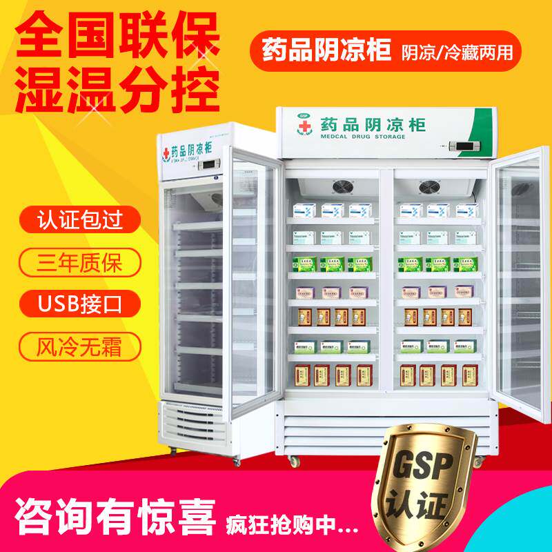 药品阴凉柜gsp认证医药展柜药店药物中药冰箱冰柜医用药品冷藏柜