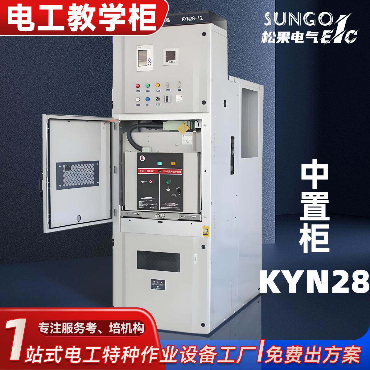 电工特种作业教学设备KYN28高压中置柜培训模拟开关柜10KV配电柜