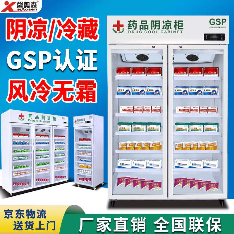 药品阴凉柜GSP认证医药用冷藏柜单门双门药品展示柜药店小型冰箱