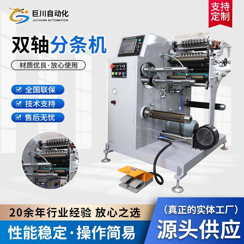 厂家全自动双轴分切机无纺布分切不干胶全自动分切机双轴分条机