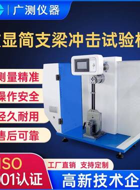 东莞数显简支冲击试验机半自动冲击强度测试仪简支梁冲击仪摆锤