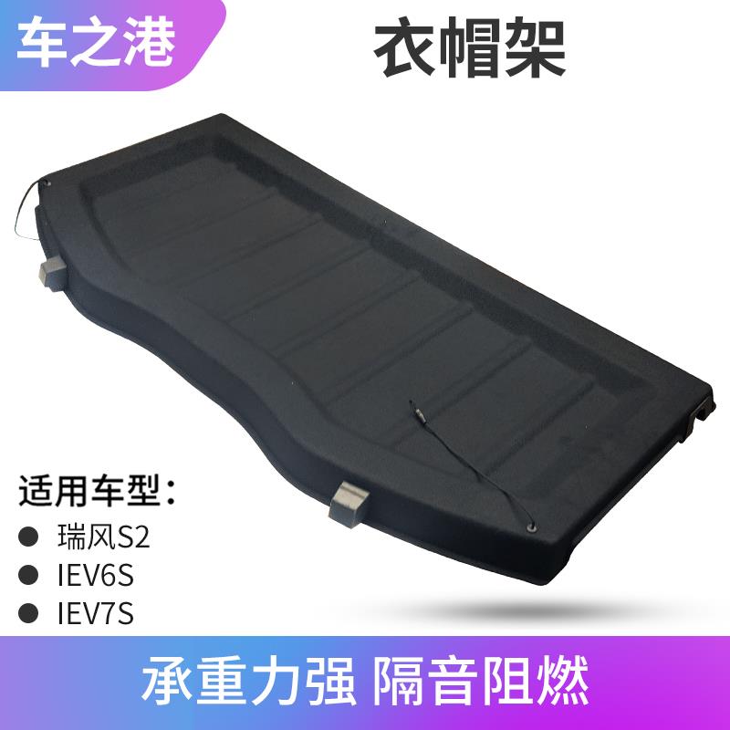 适配江淮瑞风S2后备箱隔板IEV6S衣帽架7S遮物帘搁物板带吊绳支架