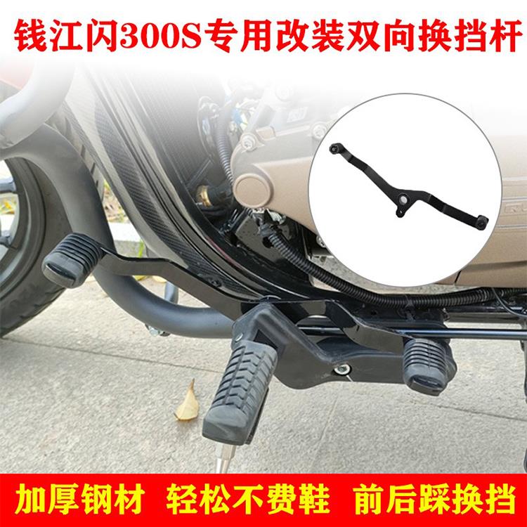 适用于钱江qj闪300换挡杆 改装变挡杆 闪300S前后踩档 换档挂档杆