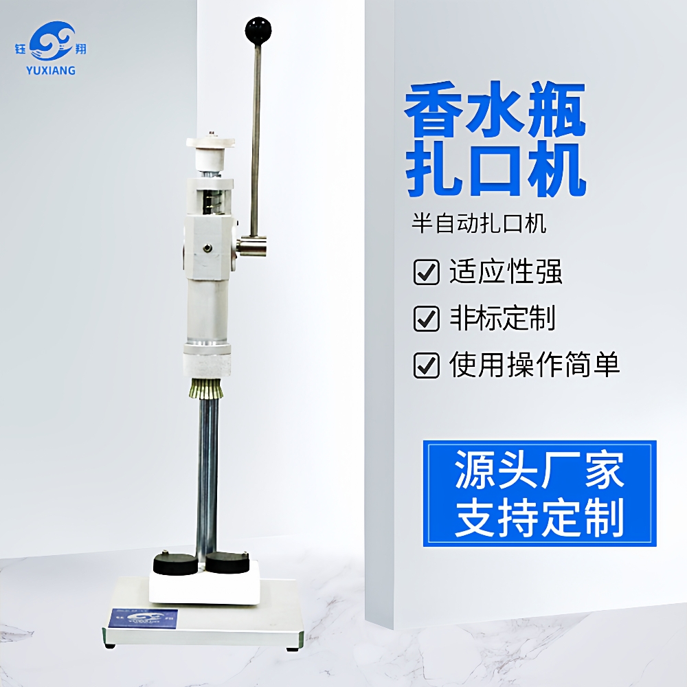 香水瓶扎口机手动香水封口机半自动扎口机气动封口机定制