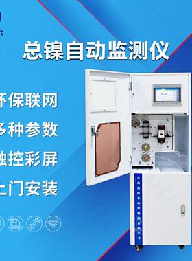 总镍在线自动监测仪镍离子水质重金属在线分析仪HT-1000Ni