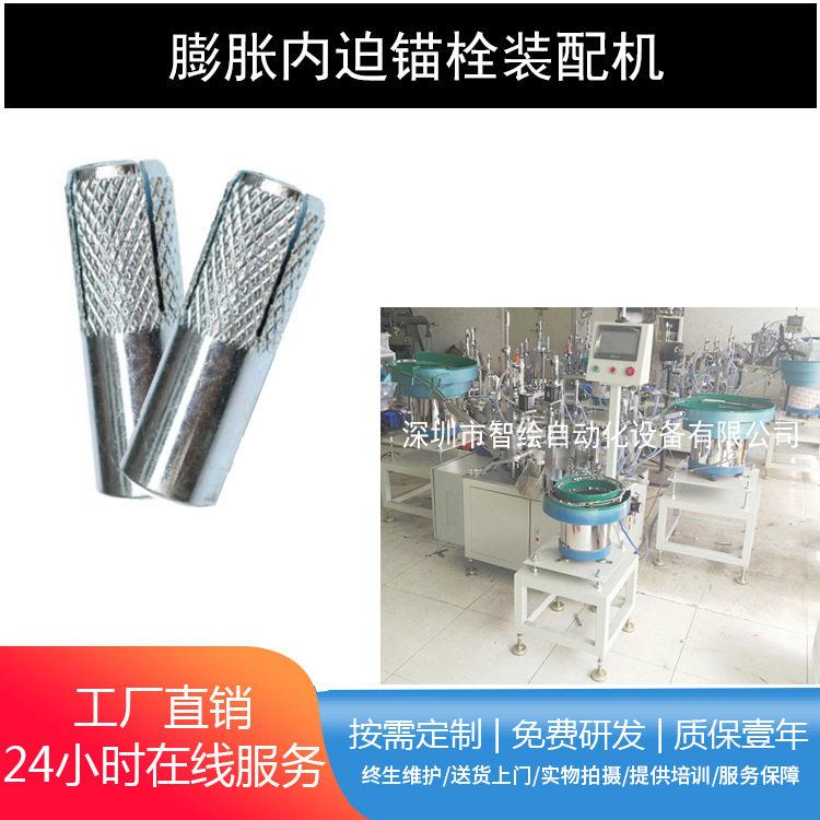 镀锌内迫膨胀螺丝组装机内顶胀壁虎螺丝组合机内爆膨胀螺栓装配机