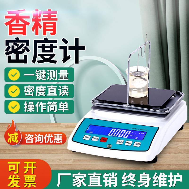 香精浓度检测仪乳化香精密度比重计高精度工业香精香料密度测试仪