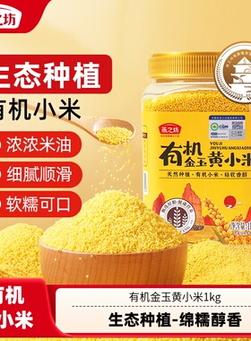 燕之坊有机金玉黄小米1kg新米五谷杂粮小米粥养婴小黄米胃儿农家