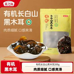 燕之坊清有机长白山黑木耳200g干货特产东北吉林木耳炒菜凉拌