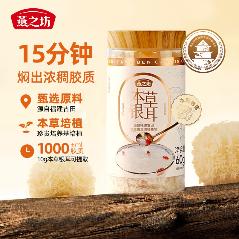 燕之坊古田本草银耳60g