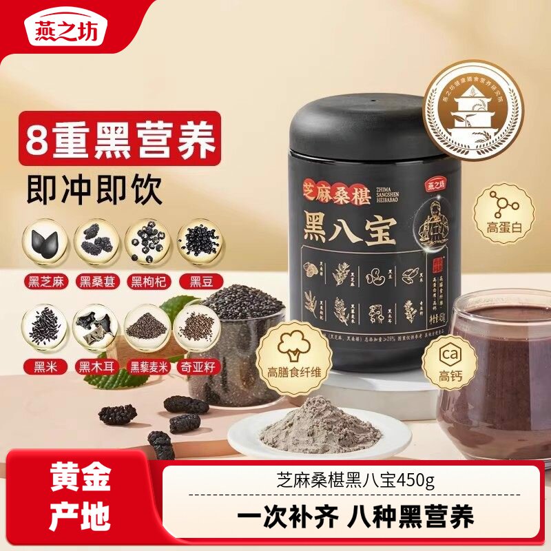 燕之坊芝麻桑椹黑八宝450g0糖八宝黑豆粉黑米早餐冲饮粉粉办公室