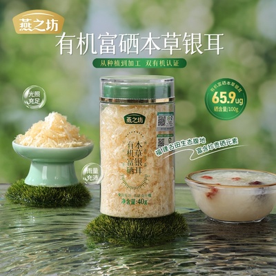 【燕之坊】有机富硒银耳40g