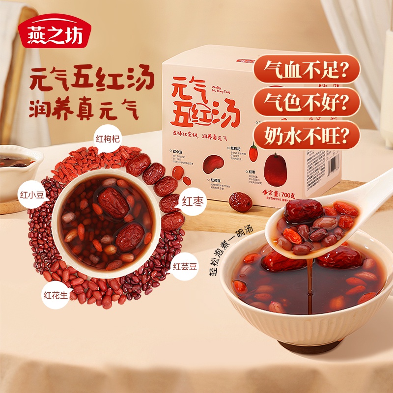 燕之坊元气五红汤700g五红粥原材料包食材红豆红枣五红粉五谷杂粮