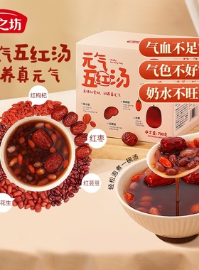 燕之坊元气五红汤700g五红粥原材料包食材红豆红枣五红粉五谷杂粮