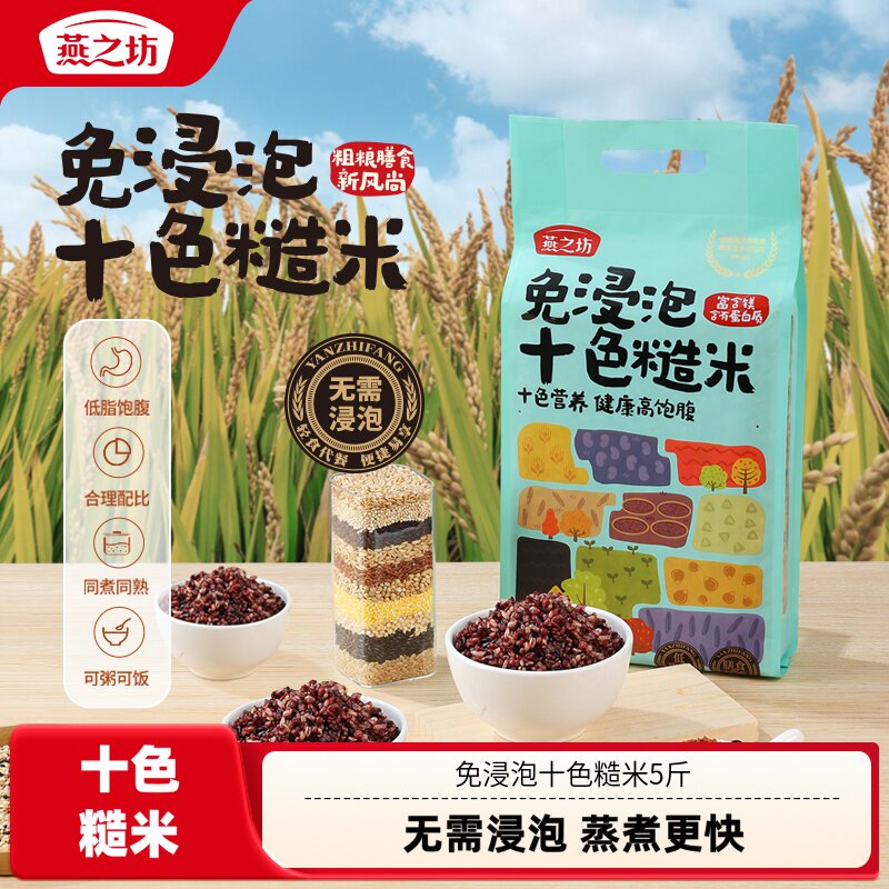 燕之坊免浸泡十色糙米5斤五谷杂粮七色粗粮饭杂粮米低脂孕妇主食