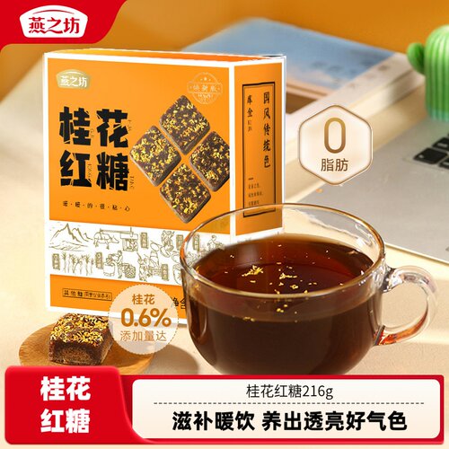 燕之坊_桂花红糖盒装216g