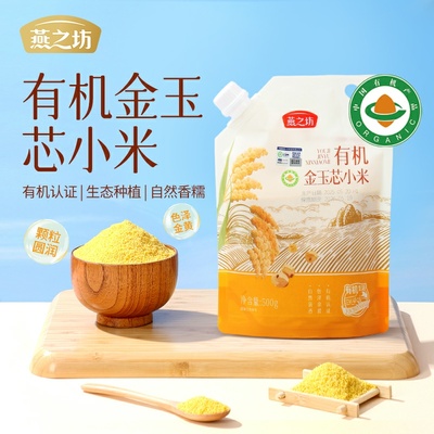【燕之坊】有机金玉芯小米500g