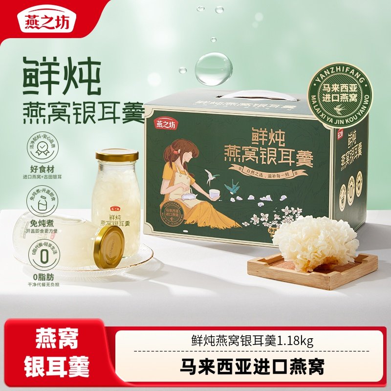 【燕之坊】鲜炖燕窝银耳羹1.18kg