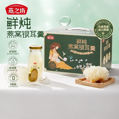 【燕之坊】鲜炖燕窝银耳羹1.18kg