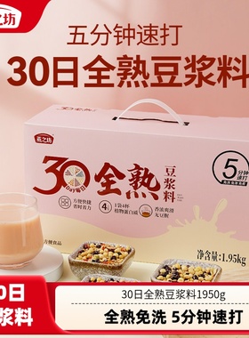 燕之坊30日全熟豆浆料1950g打豆浆包五谷杂粮包料包破壁机食材包
